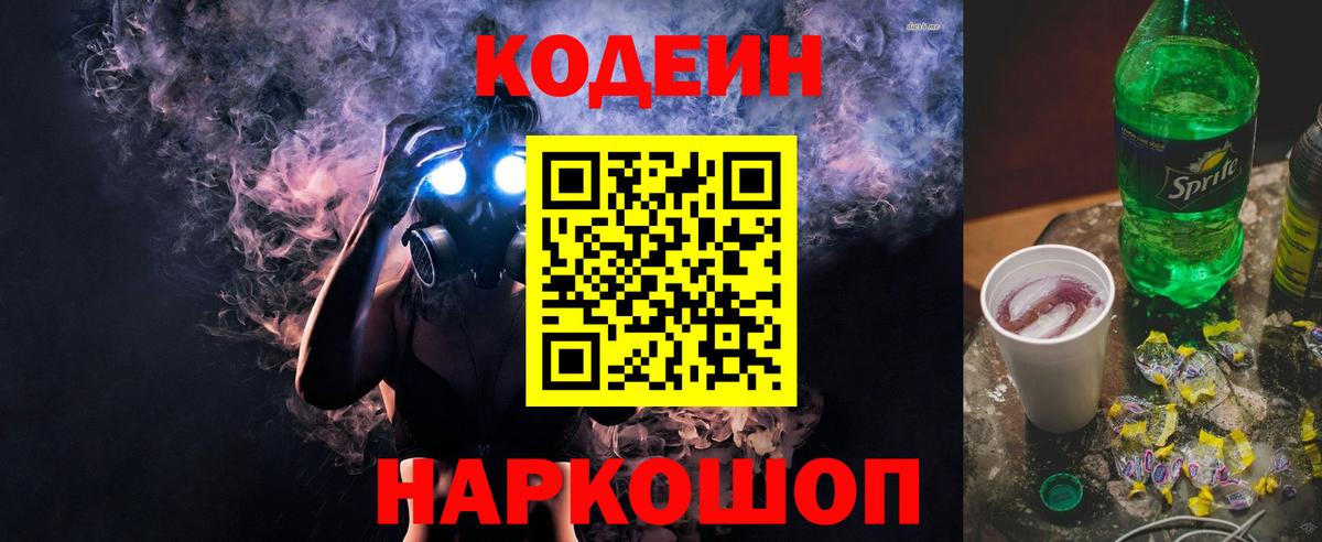 Минусинск  Codein Purple Drank  Вход с VPN 