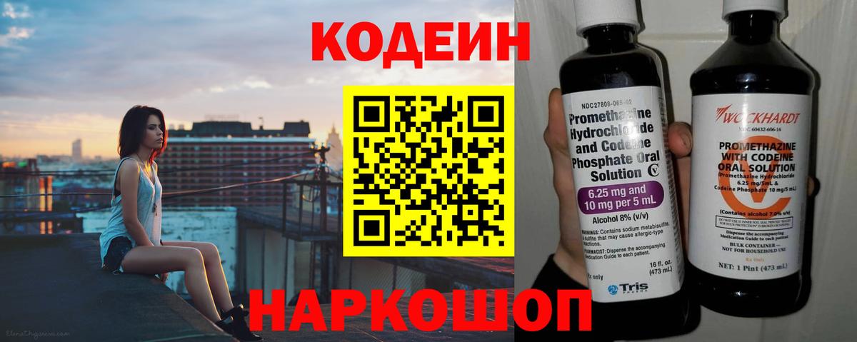 Codein напиток Lean (лин) Минусинск
