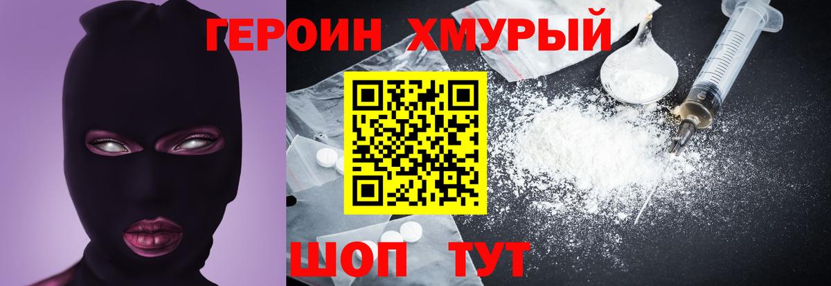 ГЕРОИН хмурый Минусинск