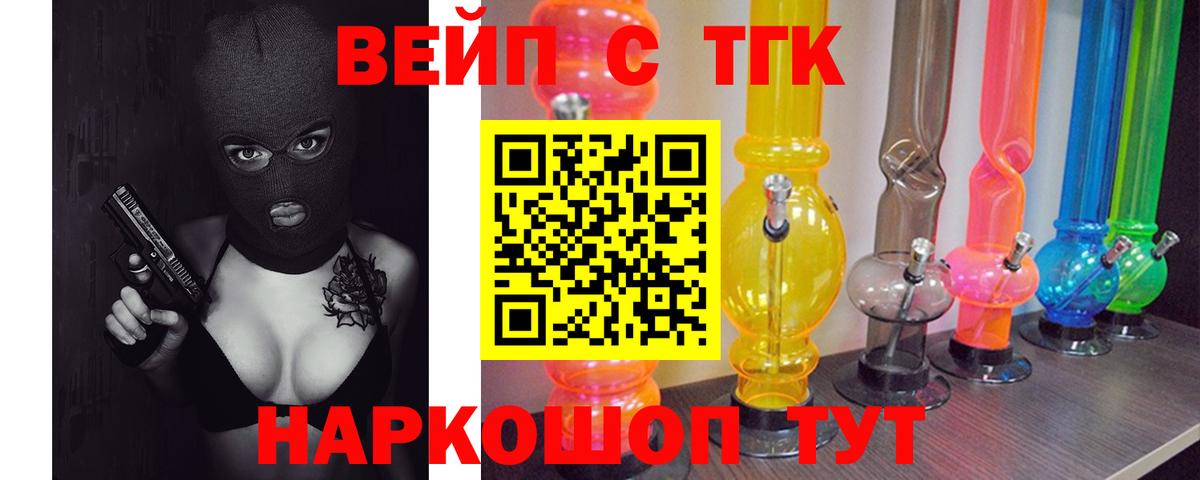 ТГК вейп с тгк  Вход с VPN  Минусинск 